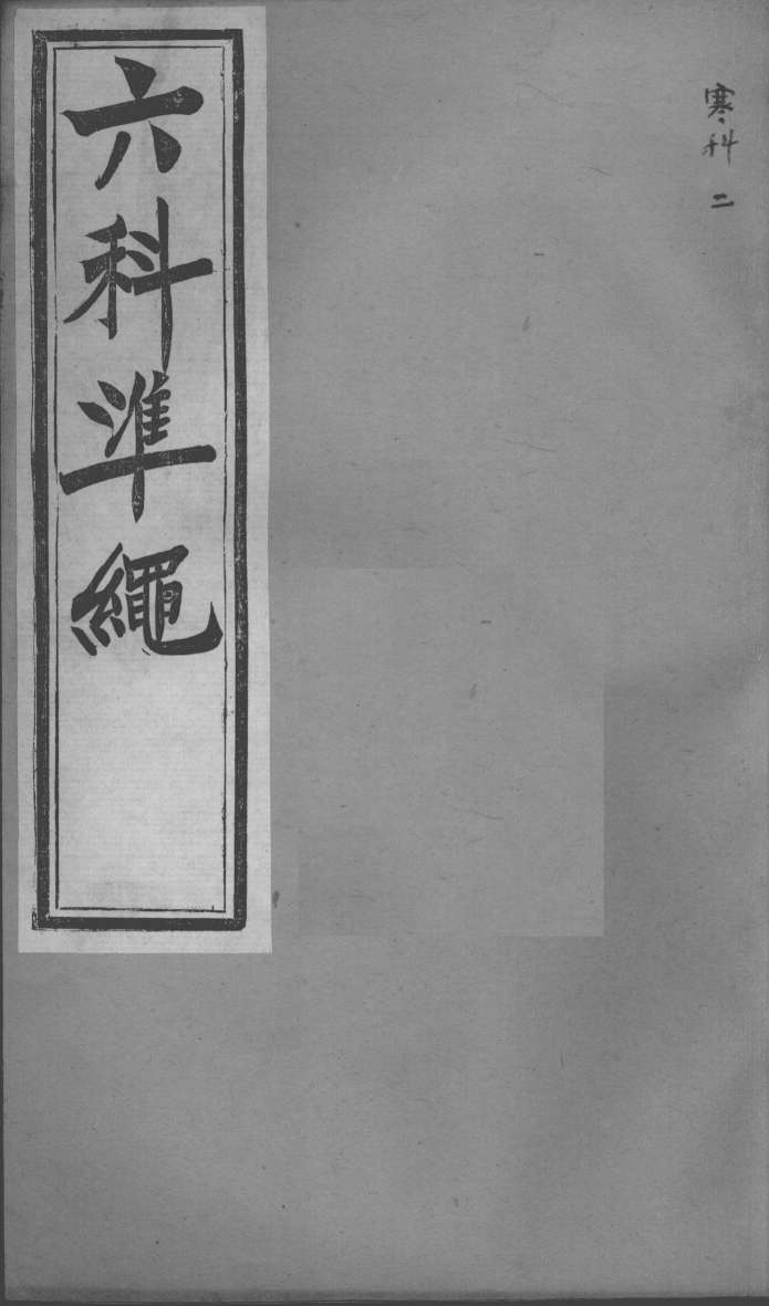 六科证治准绳  寒科  2
